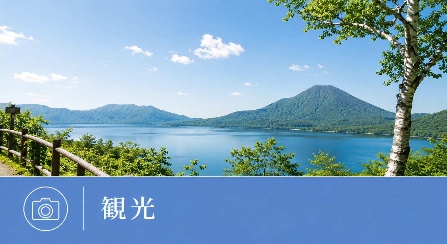 観光