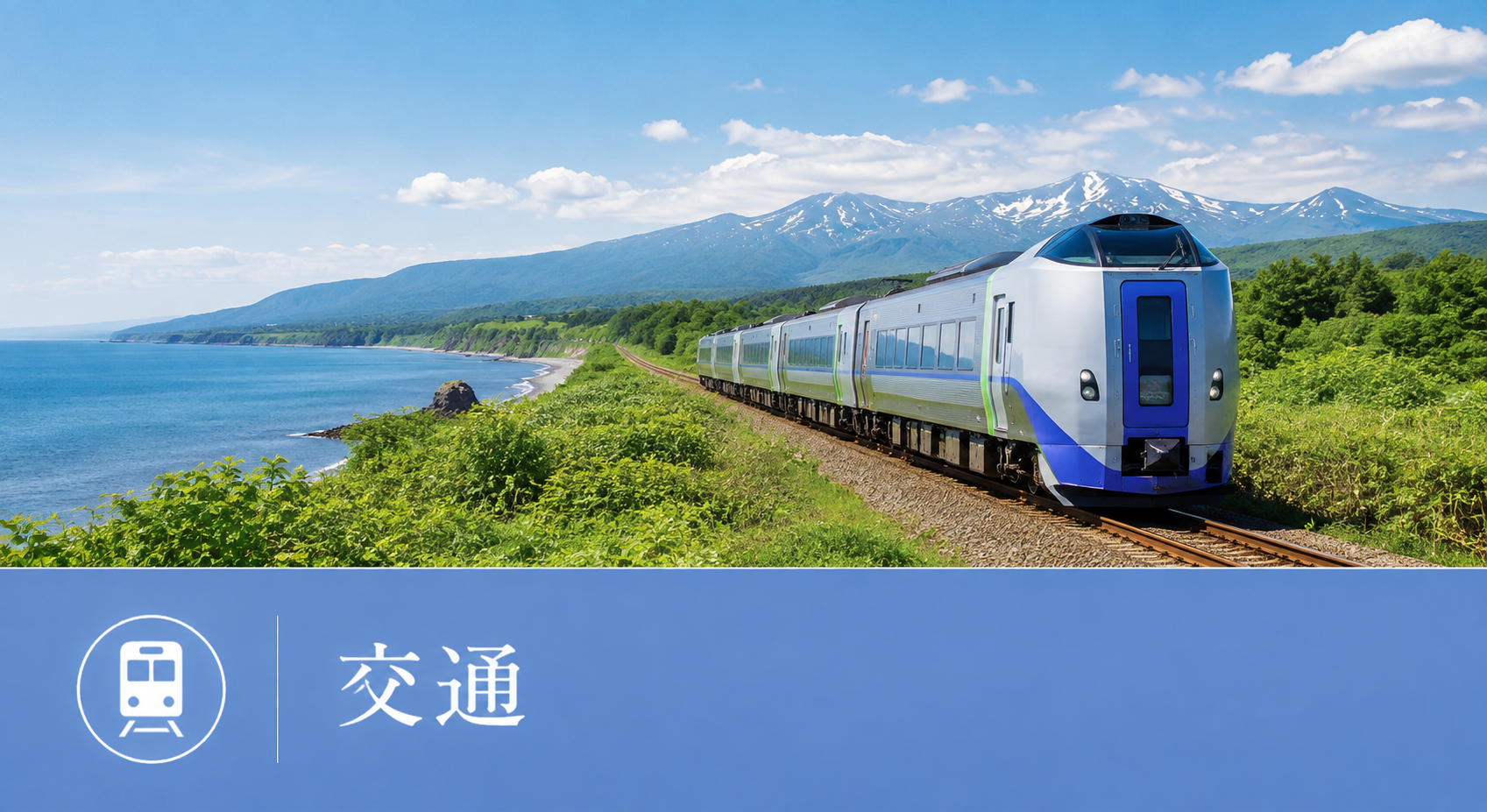 交通