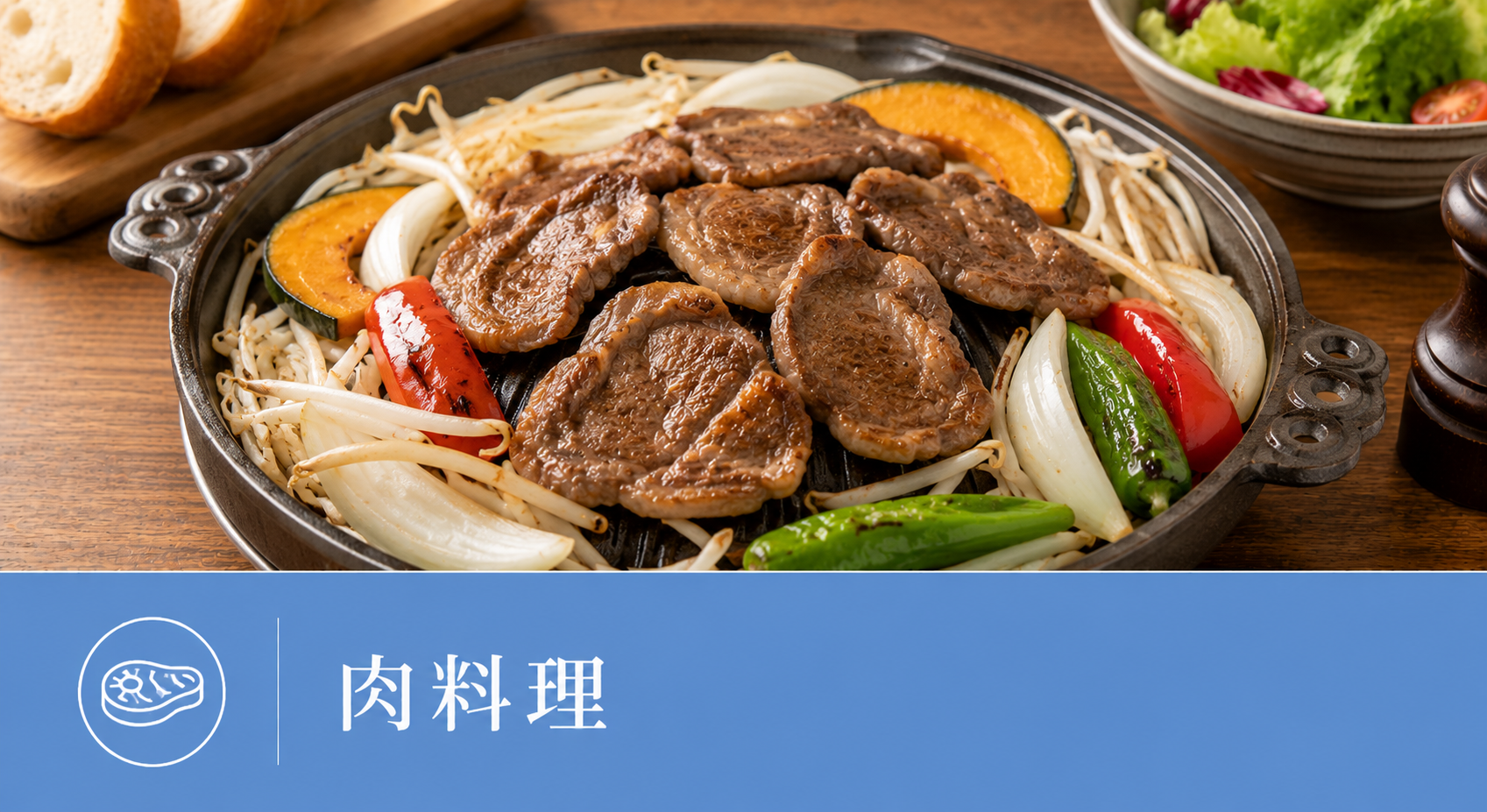 肉料理
