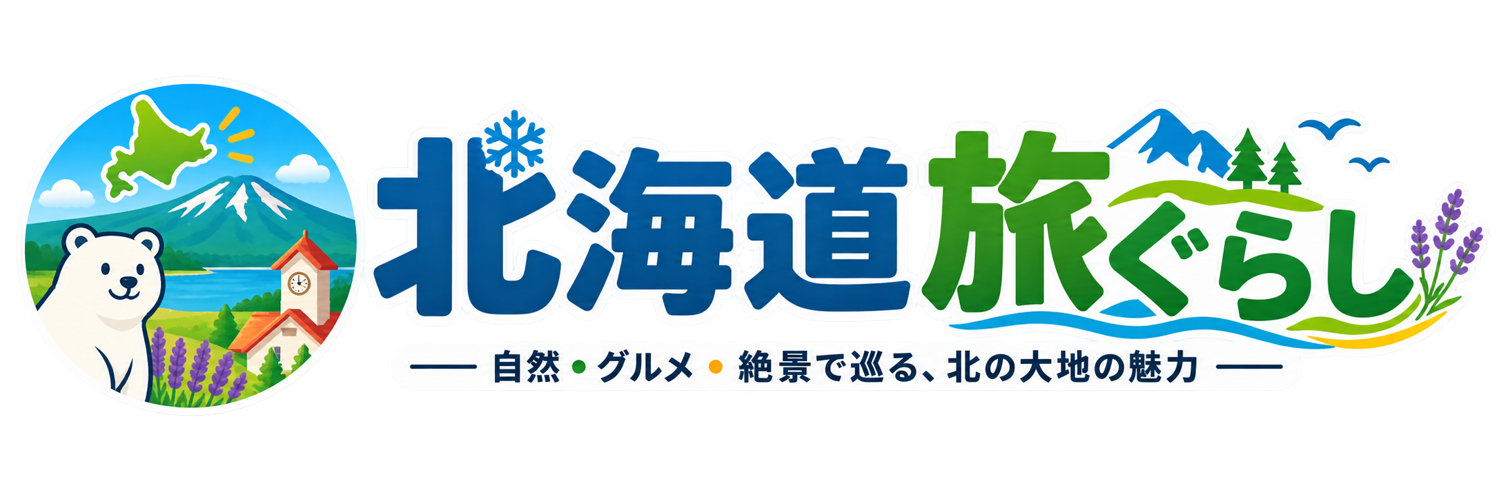 北海道グルメ・観光ガイド｜食事も宿泊も移動も迷わず楽しむ