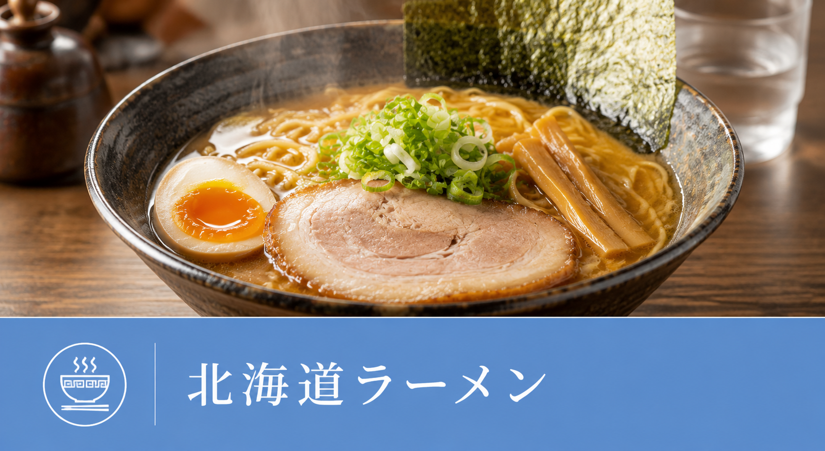 北海道ラーメン