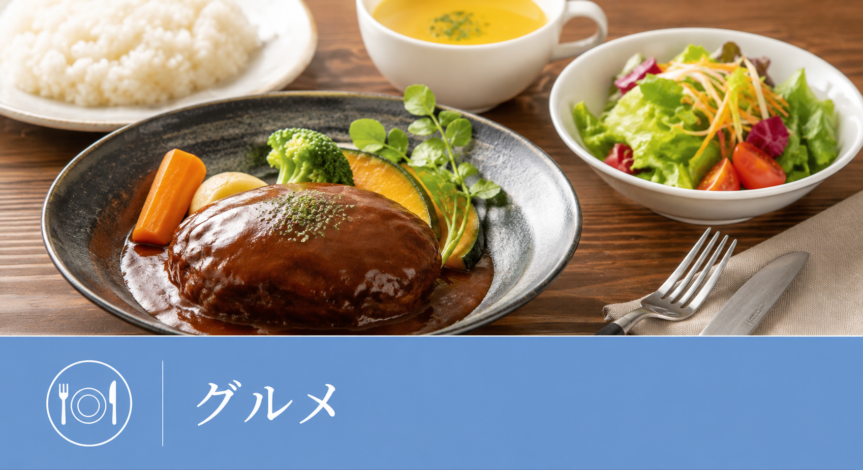 グルメ
