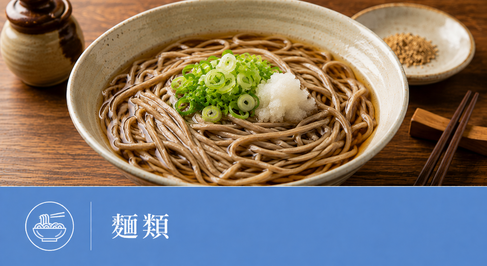 麺類